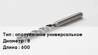 Сверло опалубочное универсальное D=8 L=600